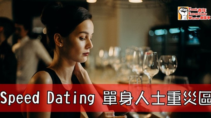 Speed Dating 單身人士重災區 香港交友約會業協會 Hong Kong Speed Dating Federation - Speed Dating , 一對一約會, 單對單約會, 約會行業, 約會配對